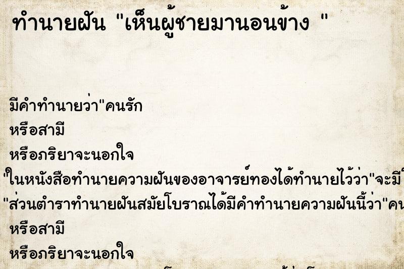ทำนายฝัน เห็นผู้ชายมานอนข้าง 